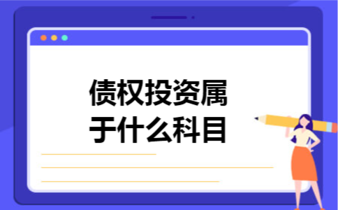 债权投资属于什么科目