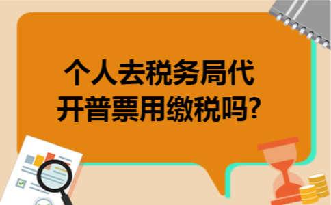 个人去税务局代开普票用缴税吗?