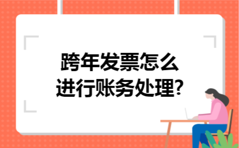 跨年发票怎么进行账务处理?