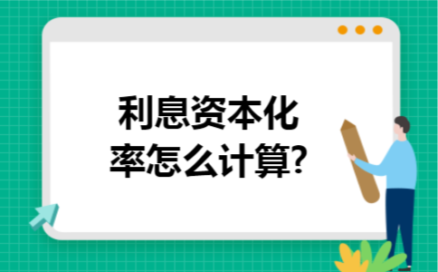 利息资本化率怎么计算?