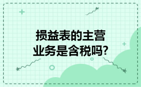 损益表的主营业务是含税吗?