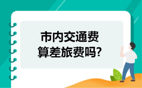 市内交通费算差旅费吗?
