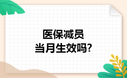 医保减员当月生效吗?