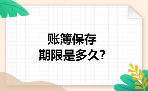 账簿保存期限是多久?