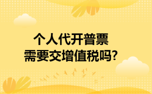 个人代开普票需要交增值税吗?
