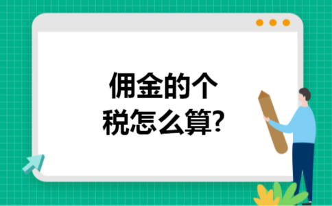 佣金的个税怎么算?