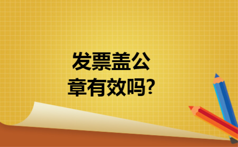 发票盖公章有效吗?