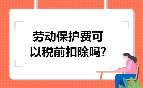 劳动保护费可以税前扣除吗?