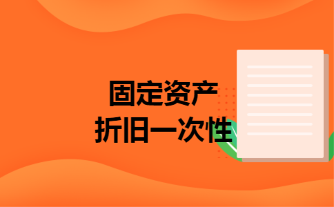 固定资产折旧一次性