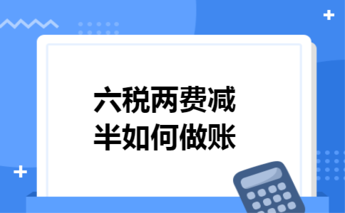 六税两费减半如何做账