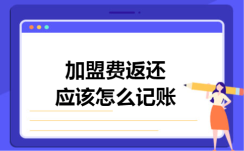 加盟费返还应该怎么记账
