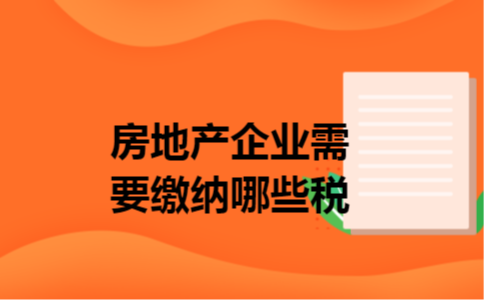 房地产企业需要缴纳哪些税