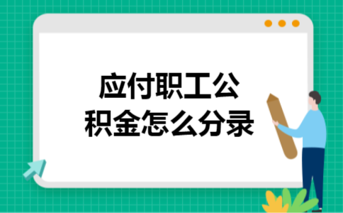 应付职工公积金怎么分录