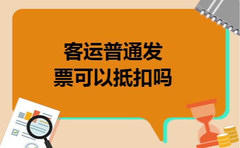 客运普通发票可以抵扣吗