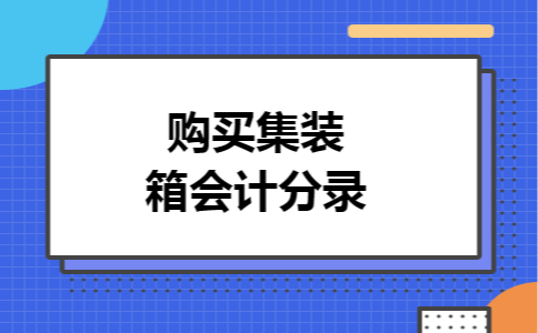 购买集装箱会计分录