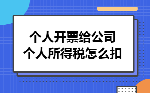 个人开票给公司个人所得税怎么扣