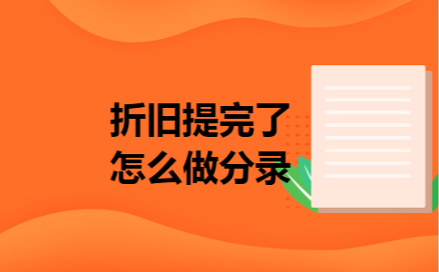折旧提完了怎么做分录