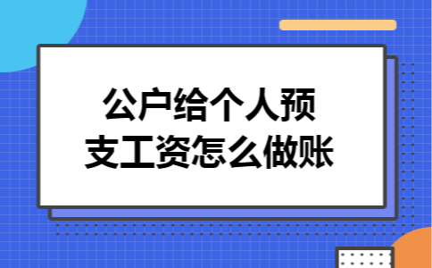 公户给个人预支工资怎么做账