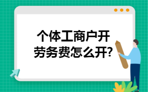 个体工商户开劳务费怎么开?
