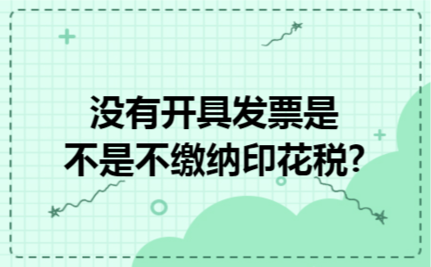 没有开具发票是不是不缴纳印花税?