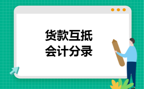 货款互抵会计分录
