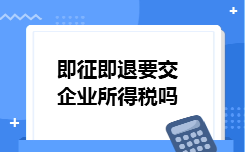 即征即退要交企业所得税吗