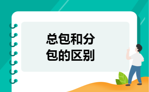 总包和分包的区别