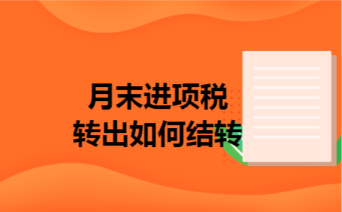 月末进项税转出如何结转