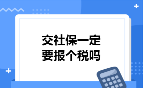 交社保一定要报个税吗