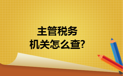 主管税务机关怎么查?
