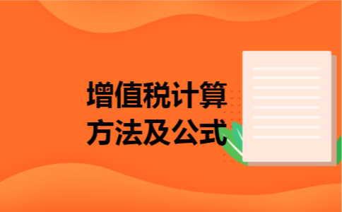 增值税计算方法及公式