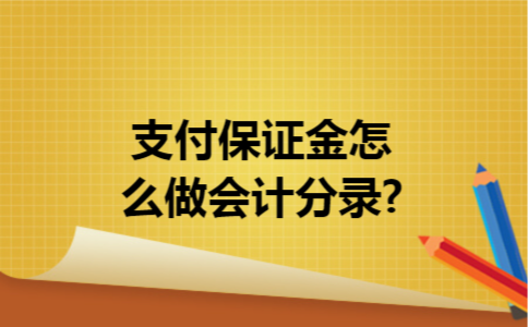 支付保证金怎么做会计分录?