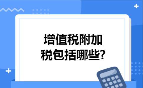 增值税附加税包括哪些?