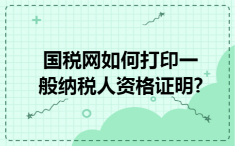 国税网如何打印一般纳税人资格证明?