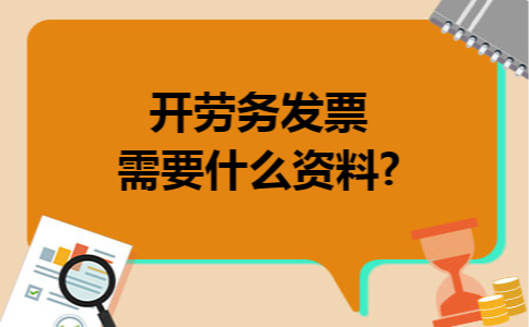 开劳务发票需要什么资料?