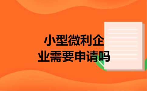 小型微利企业需要申请吗