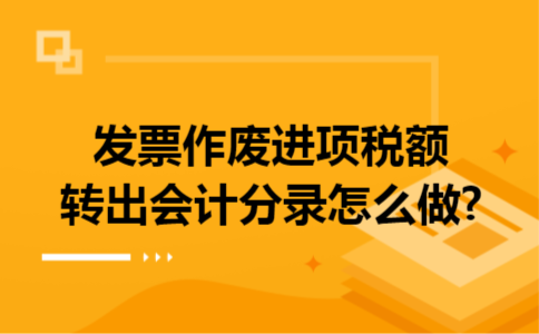 发票作废进项税额转出会计分录怎么做?