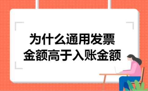 为什么通用发票金额高于入账金额