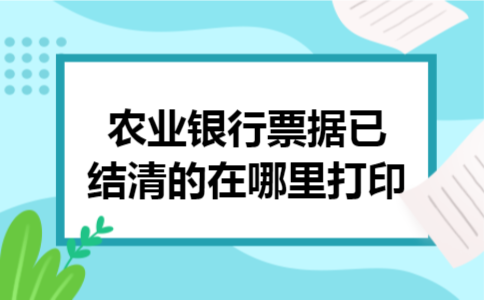 农业银行票据已结清的在哪里打印