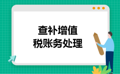 查补增值税账务处理