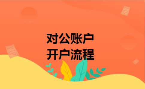 对公账户开户流程