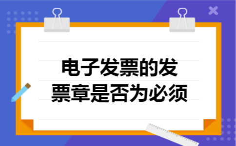 电子发票的发票章是否为必须