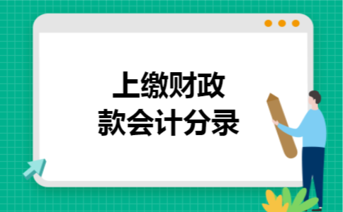 上缴财政款会计分录