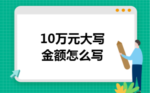 10万元大写金额怎么写