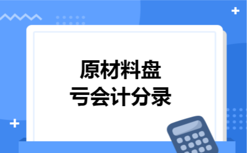 原材料盘亏会计分录