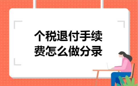个税退付手续费怎么做分录