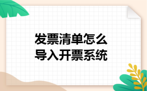 发票清单怎么导入开票系统