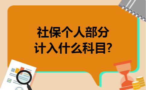 社保个人部分计入什么科目? 社保个人部分计入什么科目?