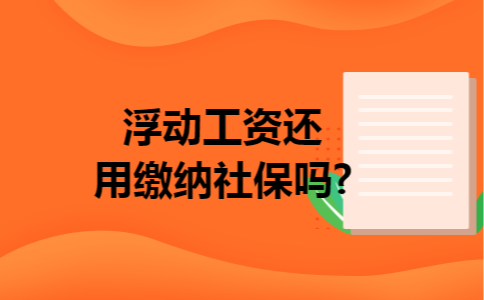 浮动工资还用缴纳社保吗?