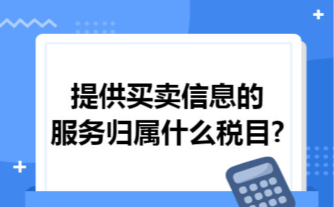 提供买卖信息的服务归属什么税目?